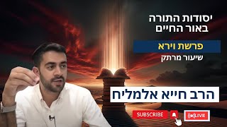 הרב חייא אלמליח פרשת וירא 🔥  שיעור מרתק על האור החיים | 🔴 שידור חי (הרב מיכאל לסרי) - התמונה מוצגת ישירות מתוך אתר האינטרנט יוטיוב. זכויות היוצרים בתמונה שייכות ליוצרה. קישור קרדיט למקור התוכן נמצא בתוך דף הסרטון