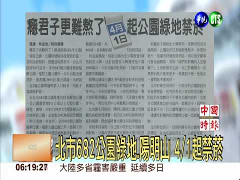 北市682公園綠地.陽明山 4/1起禁菸