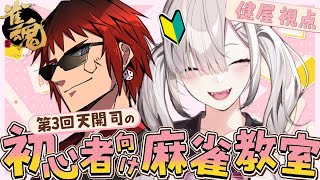 【雀魂】先生！今日も麻雀やりたいです！ はじめての麻雀　先生：天開司さん【健屋花那/にじさんじ】