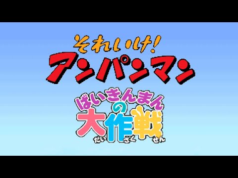 Soreike! Anpanman Ikuzo! Baikinman Ryusei Nakao
