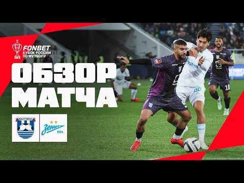 БАЛТИКА – ЗЕНИТ, ОБЗОР МАТЧА | FONBET Кубок России 2026/27. Путь РПЛ, 5-й тур