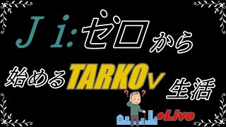 ゼロから始まるTARUKvs生活#3 初見さん大歓迎