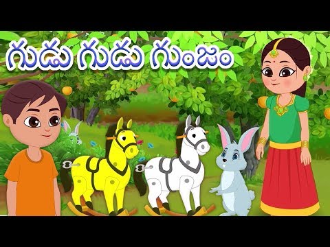 Gudu Gudu Gunjam | Telugu Rhymes for Children | Preschool Songs In Telugu | మన తెలుగు పద్యాలు Teluguvoice