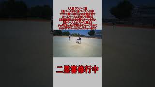 4人制 2塁審 ランナー2塁 2塁牽制の場合 #野球 #少年野球   #審判 #二塁審
