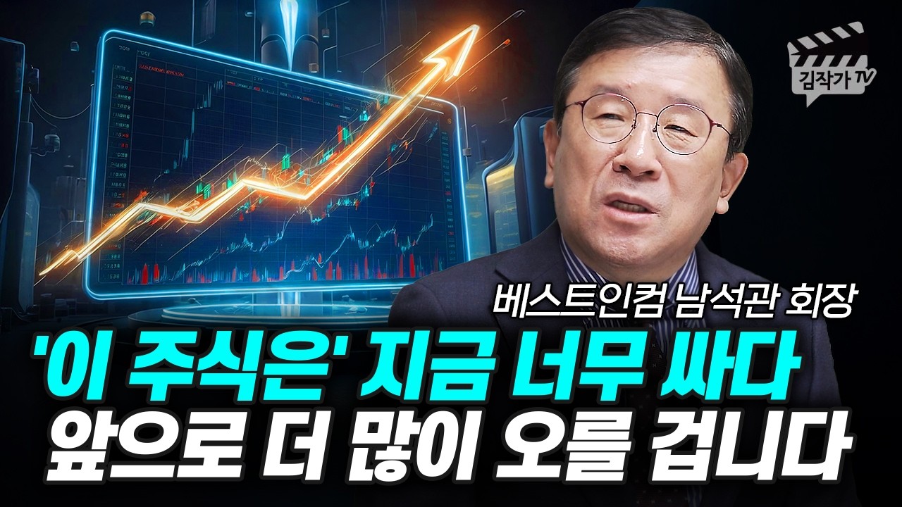 미국 주식 지금은 안 삽니다, 한국에서 '이 주식을' 사세요 (남석관 회장)