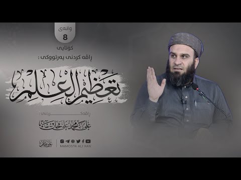 وانەی هەشتەم (کۆتایی)