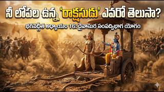 మనిషిని సర్వనాశనం చేసే 3 ప్రధాన శత్రువులు ఇవే!|Daivasura Sampad Vibhaga Yoga