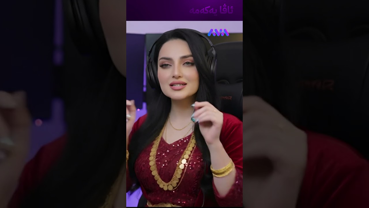 ڤیدیۆ | نەسرین بۆ وا جوانە و هەموو خەڵک حەزیان لێیەتی