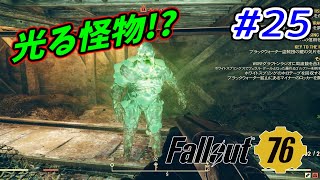 【FPS】ツチネコのフォールアウト 76【Fallout 76】part.25