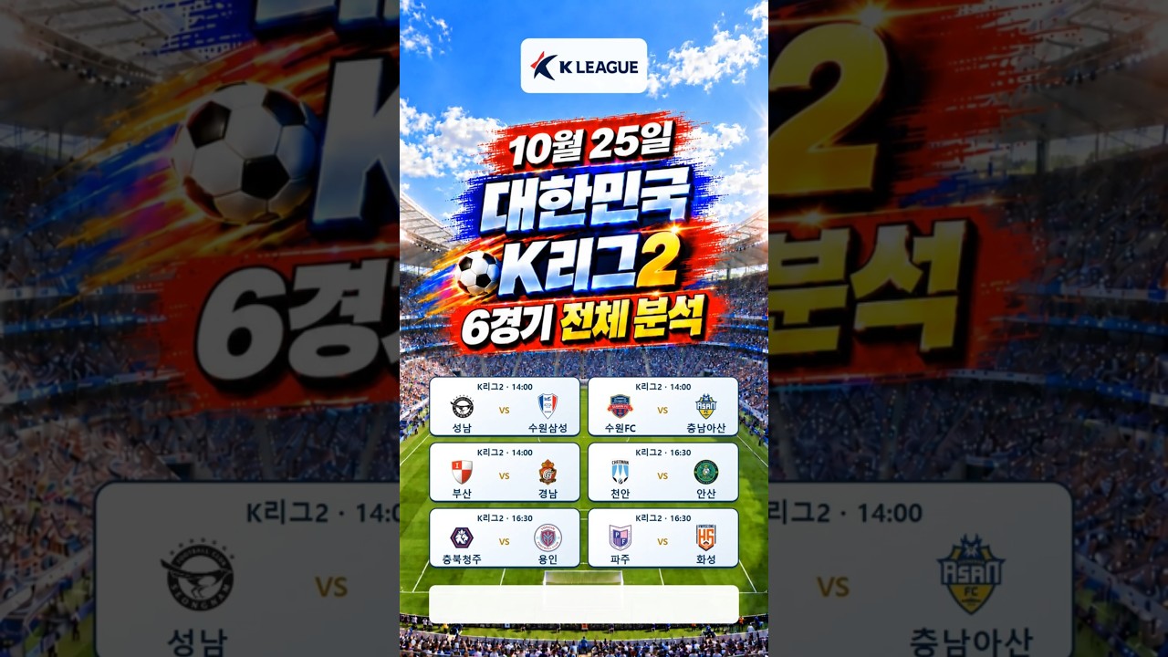 2026-10-25 대한민국 K리그2 경기분석 #스포츠#경기분석#축구#야구#농구#결과예측#AI컨텐츠#토토정보#픽제공#베트맨#프로토