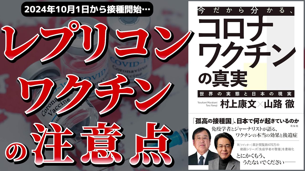 【ベストセラー】今だから分かる、コロナワクチンの真実～レプリコンワクチンの概要・安全性～【アニメで本要約】