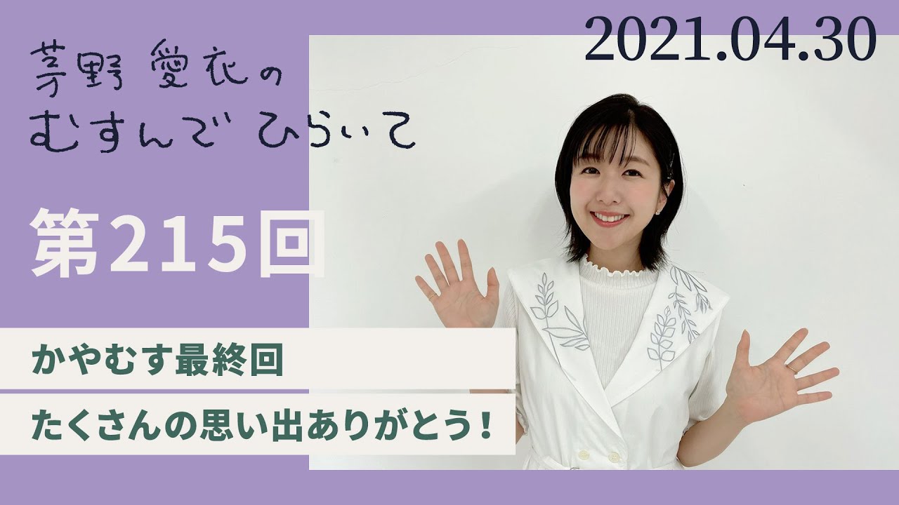 【かやむす最終回 たくさんの思い出ありがとう！】茅野愛衣のむすんでひらいて　第215回　2021年4月30日