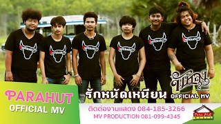 รักหนัดเหนียน – วงพัทลุง