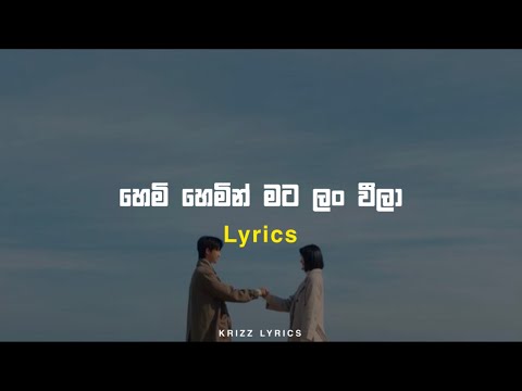 Hemi hemin mata lan wila හෙමි හෙමින් මට ලං වීලා | Lyrics | Krizz lyrics 