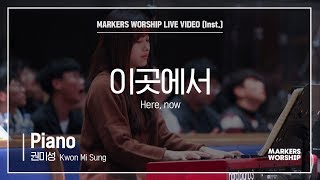 마커스워십 - 이곳에서 (Piano / 권미성 연주)