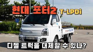  (시승기) 현대 포터2 T-LPDi (LPG트럭) 타봤습니다! 유튜브 썸네일