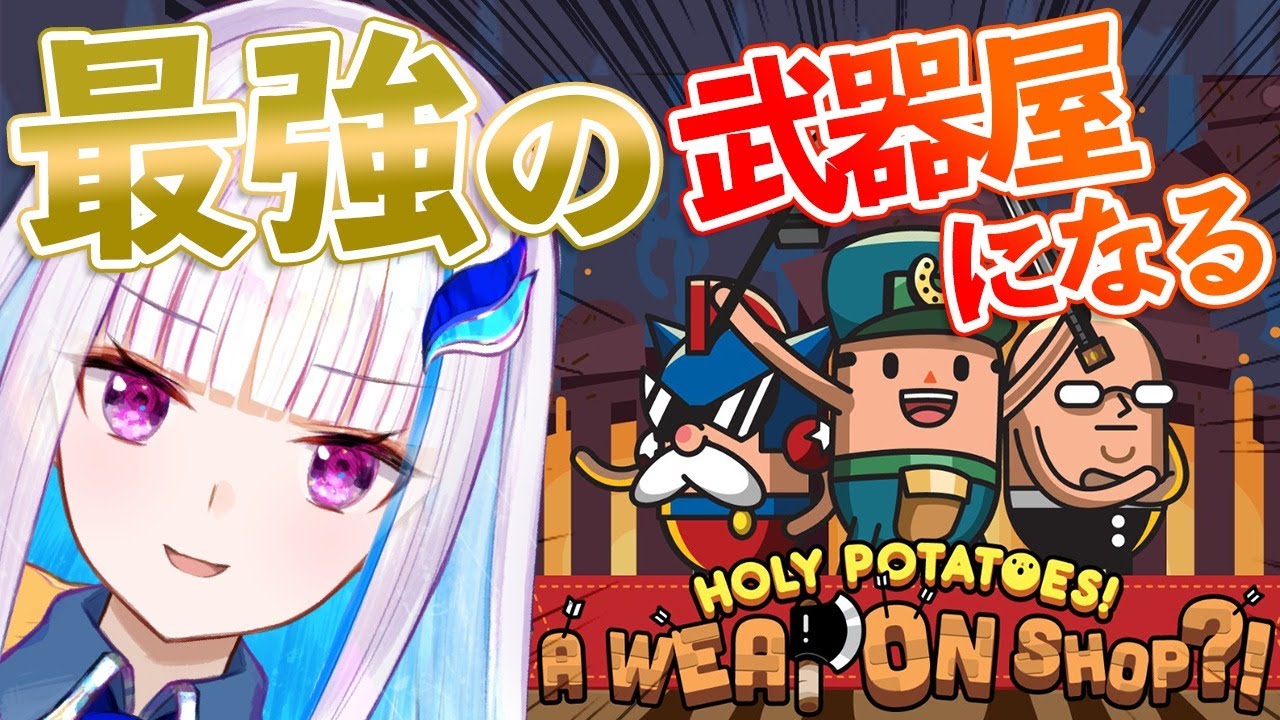【Holy Potatoes! A Weapon Shop?!】ポテト勇者たちのために最強の武器を作る！！【にじさんじ/リゼ・ヘルエスタ】