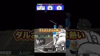 打撃性能高すぎやろがい。もっと走らんかい！！！#プロスピA #プロスピ