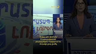 Աղիքային վարակ Բյուրեղավանում․ բնակիչներին հորդորում են ծորակի ջուր չխմել