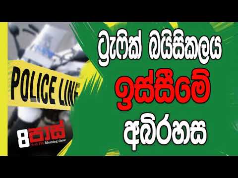 NETH FM 8 Pass Jokes 2019.02.27 - ට්‍රැෆික් බයිසිකලය ඉස්සීමේ අබිරහස