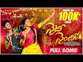 Naity Nainty Full Song 4k Santu Munjeti Yamuna Tarak Telugu Telugu Latest Folk Song