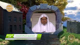 5 - شَرحُ حَديثِ « حُرْمة دَمِ المُسلِم » - الأستاذ الدكتور. عيسى بن محمد المسملي. image