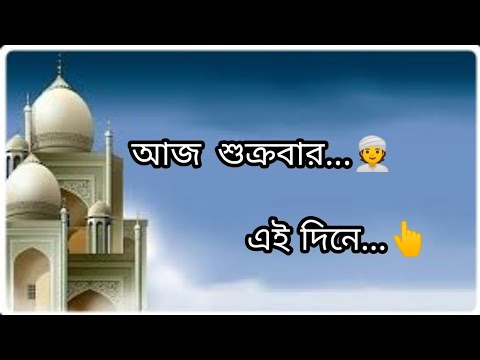 jumma Mubarak ❤️🥀। islamic status। WhatsApp status video। bangla