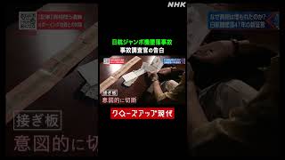 日航ジャンボ機墜落事故 事故調査官が告白した“後悔”【クロ現】| NHK | #shorts