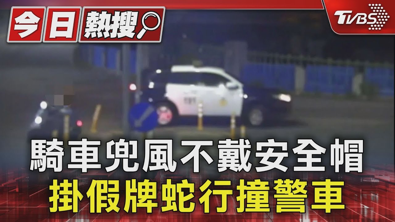 騎車兜風不戴安全帽 掛假牌蛇行撞警車