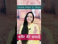 Simple Ways To Detox Your Body शरीर के अंदर की गंदगी कैसे 