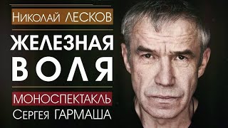 Николай Лесков "Железная воля". В исполнении Сергея Гармаша | Аудиокнига