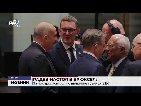 Радев настоя в Брюксел за по-строг контрол по външните граници в ЕС