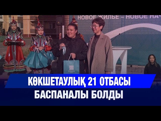 Көкшетаулық 21 отбасы баспаналы болды