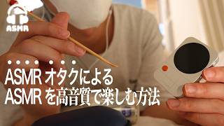 【ASMR】ASMRオタクの同級生による高音質なASMRの楽しみ方🌃 | Fosi Audio MD3