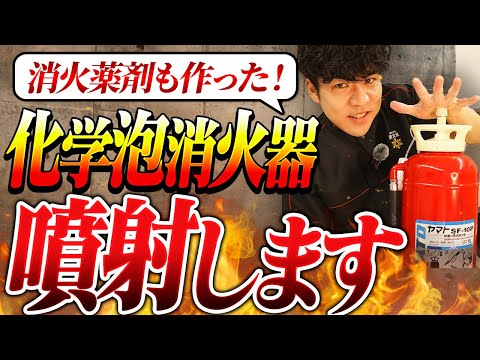 総合工学科 【🧯放射試験】化学泡消火器のＡ剤Ｂ剤をつくって混ぜて出してみた【消防設備士】