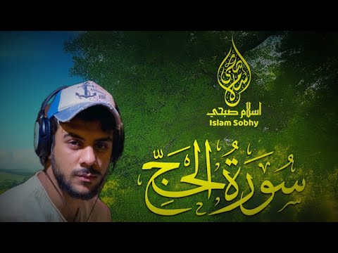 سورة الحج_تلاوة هادئة تخشع لسماعها_إسلام صبحي || Surah Alhajj by Islam Sobhi 🧡🌹