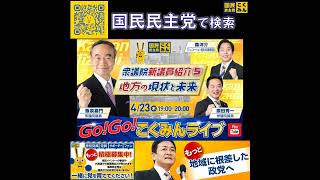 国民民主党 GOGOこくみんLIVE 4月23日