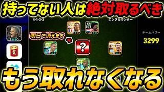 この選手、明日消えます【eFootball,イーフットボール,イーフト】