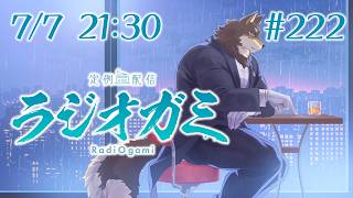 【雑談マロ等】定例配信ラジオガミ#222【Vtuber/荒塚オガミ】