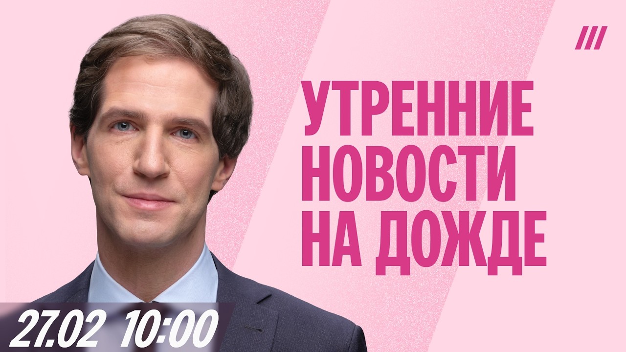 Утренний эфир новостей в 10.00 мск с Тихоном Дзядко
