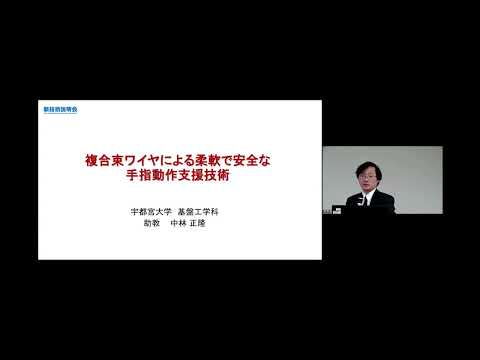 機械・ロボット学科 「複合束ワイヤによる柔軟で安全な手指動作支援技術」宇都宮大学　工学部　基盤工学科　機械システム工学コース　助教　中林 正隆