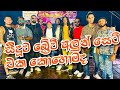 Seeduwa Brev New Nonstop Chamara Weerasinghe Nonstop Sangeeth Madu