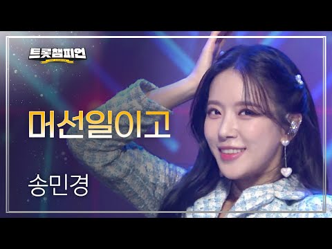[이달의 신곡]송민경 - 머선일이고 l 트롯챔피언 l EP25