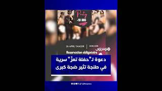 منشور غامض يزعم أنه يدعو لـ"حفلة تعرٍّ" سرية في طنجة يثير جدلاً واسعاً على مواقع التواصل thumbnail