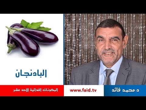 Dr faid | Eggplant | البادنجان | الخضر| المكونات الغذائية الأحد عشر |