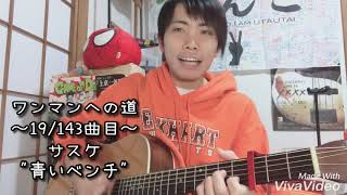 【齊藤けんご】サスケ / 青いベンチ【弾き語りカバー】