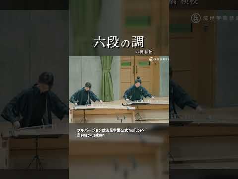 六段の調