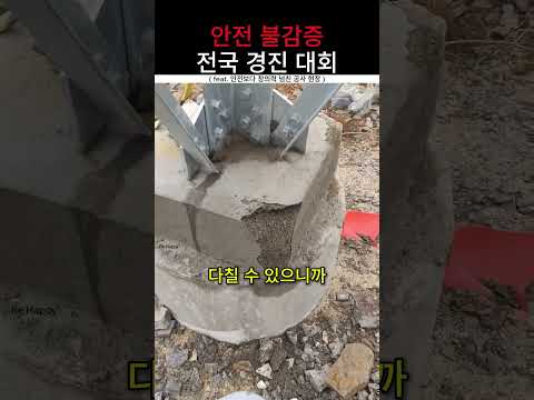 안전보다 창의력 넘친 공사 현장