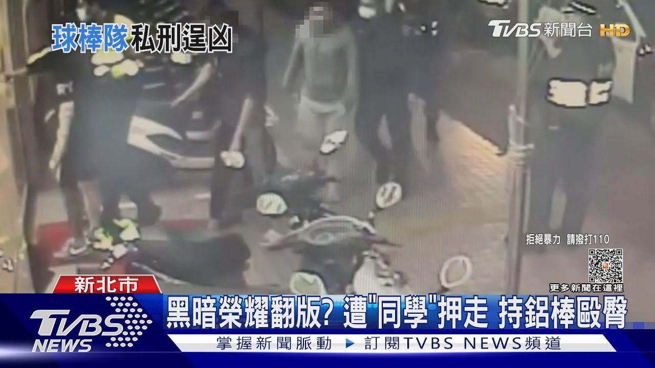 黑暗榮耀翻版?遭「同學」押走 持鋁棒毆臀