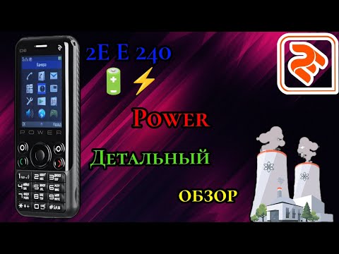 2E E240 Power. Детальный обзор.